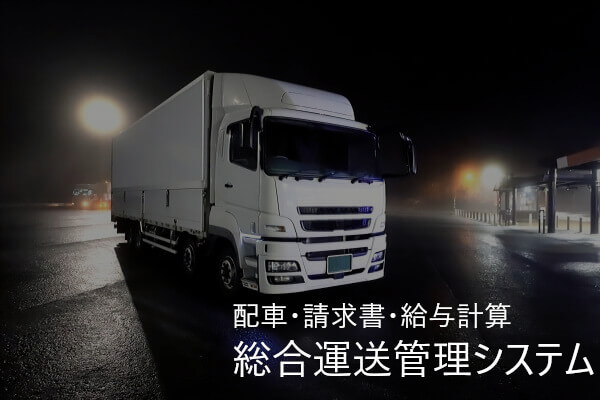 ユトナス運送管理のご案内